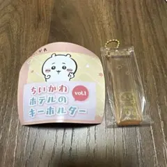 ちいかわ ホテルのキーホルダー VOL.1 SHISA