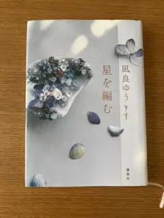 星を編む 風良ゆう