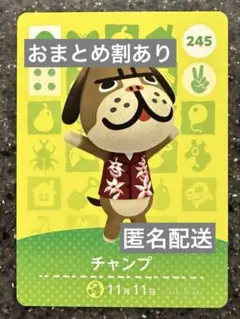 amiiboカード あつまれどうぶつの森　チャンプ　245