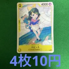 ワンピースカード　ベビー5 OP12-111 4枚10円コーナー
