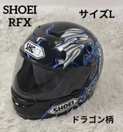 【人気】SHOEI RFX フルフェイスヘルメット Lサイズ ドラゴン 人気】SHOEI RFX フルフェイスヘルメット Lサイズ ドラゴン