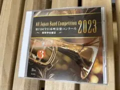 全日本吹奏楽コンクール2023高校Ⅲ