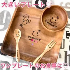 ♡世界にひとつ 木のお皿♡大きめ ワンプレート♡オリジナル 名入れ♡贈り物に♪