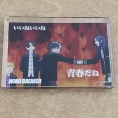 WIND BREAKER アクリルブロック 集合 ①