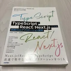 TypeScriptとReact/Next.jsでつくる実践Webアプリ