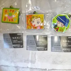 矢沢あい　カプセルラバーマスコット　３個セット　ご近所物語