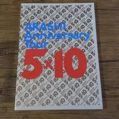 ARASHI ANNIVERSARY TOUR5×10パンフレット