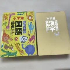 小学館 例解学習国語辞典 第十版 漢字辞典 第八版 2冊セットのサムネイル