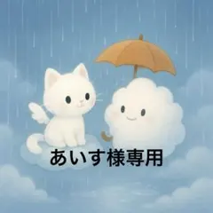 【あいす様】専用ページ