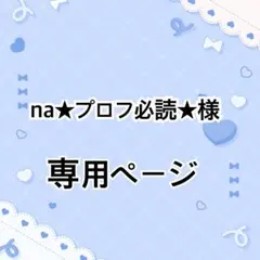 ♡na★プロフ必読★様専用ページ♡