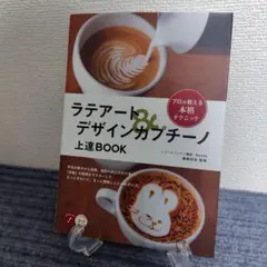 ラテアート&デザインカプチーノ 上達 BOOK プロが教える本格テクニック