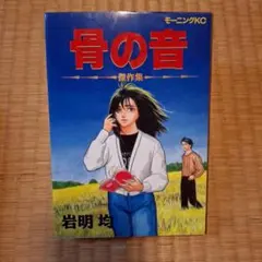 岩明均 骨の音 傑作集 モーニングKC 初版 - メルカリ