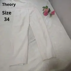 【オシャレ☆Theory luxe】オフホワイト　カジュアルパンツ　サイズ34