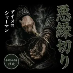 【悪縁切り・念払いヒーリング】纏わりつく悪縁と邪気を祓います【霊視鑑定】