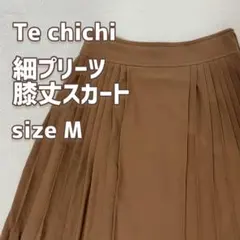 Te chichi 細プリーツ 膝丈スカート ブラウン Mサイズ