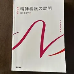 精神看護の展開 精神看護学 2