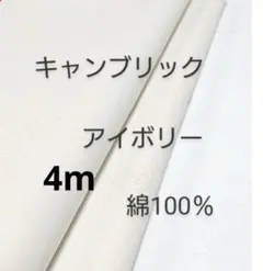 綿キャンブリック生地 アイボリー4m