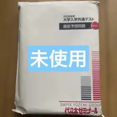 2026年度 大学入学共通テスト 直前予想問題 白パック 代々木ゼミナールのサムネイル