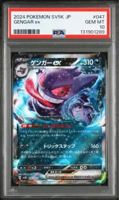 【PSA10】ゲンガーex RR [SV5K 047/071]ワイルドフォース