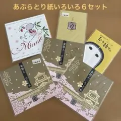 あぶらとり紙いろいろ6セット