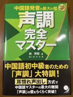 中国語発音の最大の壁・声調完全マスター／胡興智　コスモピア
