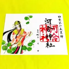 限定≪河合神社：玉依姫【京都　下鴨神社】パワースポット：ベルサイユのばら：紫式部