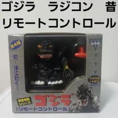 2025年最新】ゴジラ ラジコンの人気アイテム - メルカリ