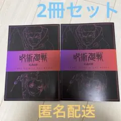 呪術廻戦 死滅回遊　映画特典　第3弾　2個セット
