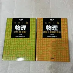 名門の森　2冊セット 名門の森 物理 I II 2冊セット - メルカリ