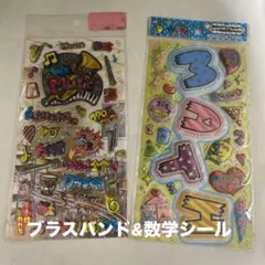立体シール　数学　ブラスバンド　2点セット