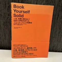 一生、お客に困らない!日本人の知らなかったフリーエージェント起業術 : 独立開…