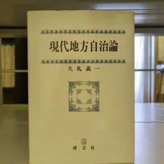 【希少】現代地方自治論 久礼義一 啓文社