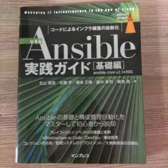 Ansible実践ガイド 第4版[基礎編]