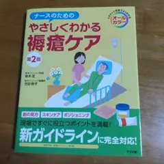 ナースのためのやさしくわかる褥瘡ケア 第2版