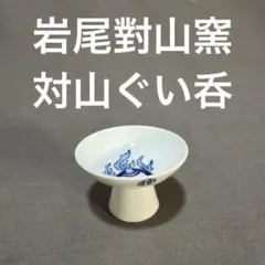 對山窯 藍田工房(人間国宝 加藤土師萌)造 鍋島写 染付鷺絵 浪形皿 裏印あり 對山窯 藍田工房(人間国宝 加藤土師萌)造 鍋島写 染付鷺絵 浪形