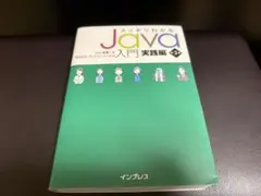 スッキリわかるJava 入門実践編 第3版