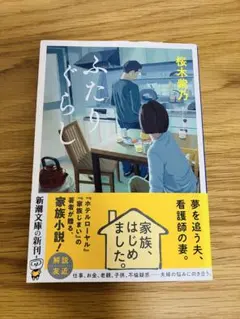 ふたりぐらし 桜木紫乃