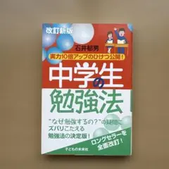 改訂新版 中学生の勉強法 石井郁男 子どもの未来社