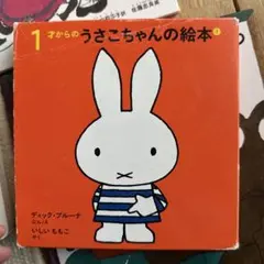 1才からのうさこちゃんの絵本 1(4点セット)
