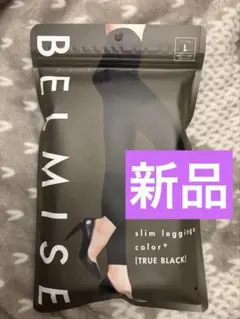 新品　BELMISE スリムレギンス TRUE BLACK Lサイズ