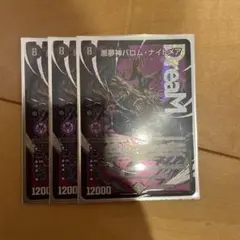 悪魔神バロム・ナイトメア3枚セット - メルカリ