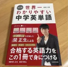 世界一わかりやすい中学英単語 改訂版 関正生