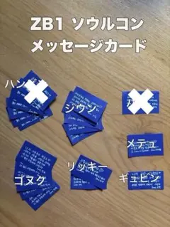 ゼベワン ZB1 落下物 メッセージカード まとめ買い 単品