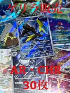 佐*】様 【ゲリラ販売】　ポケカ　AR 30枚　まとめ売り　引退品