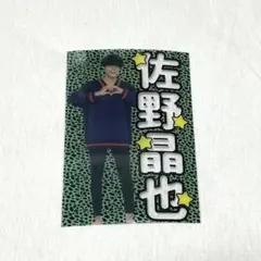 Aぇ！group 佐野晶哉 佐野晶也 キンブレシート ペンライト