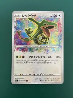 ポケモンカード アメイジングレア レックウザ 056/076