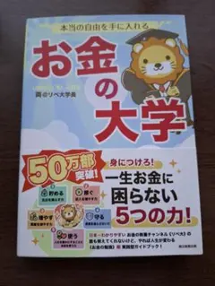 本当の自由を手に入れる お金の大学 両@リベ大学長