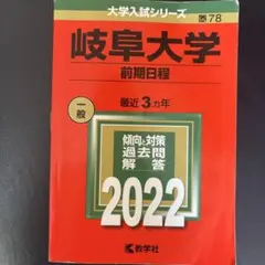 2026年最新】岐阜大学 2022 前期の人気アイテム - メルカリ