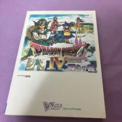 ドラゴンクエストIV 導きの書　攻略本　任天堂DS