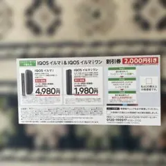 IQOSイルマ・イルマワン 割引券 2,000円引き